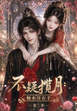 不疑揽月:鞠水月在手第二季(168集) 不疑揽月:鞠水月在手第二季(168集)热门短剧榜单