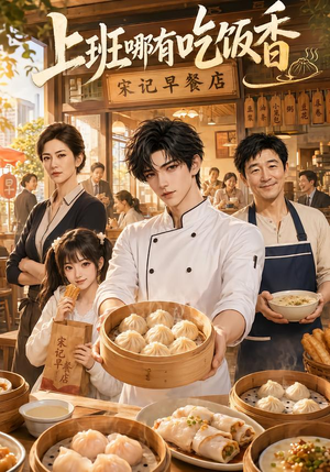 上班哪有吃饭香(105集) 上班哪有吃饭香(105集)古装短剧热播