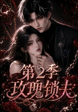 玫瑰锁夫第2季(73集) 玫瑰锁夫第2季(73集)360网盘观看