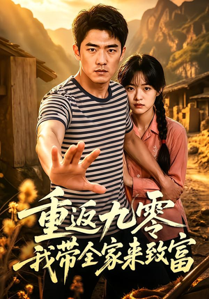 重返九零我带全家来致富(60集) 重返九零我带全家来致富(60集)看到大结局