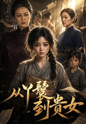 从丫鬟到贵女(105集) 从丫鬟到贵女(105集)免费短剧大全