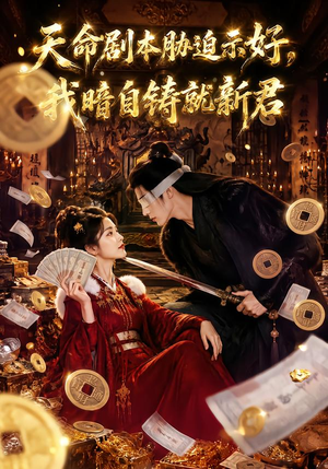 天命剧本胁迫示好,我暗自铸就新君(71集) 天命剧本胁迫示好,我暗自铸就新君(71集)恋爱短剧分享