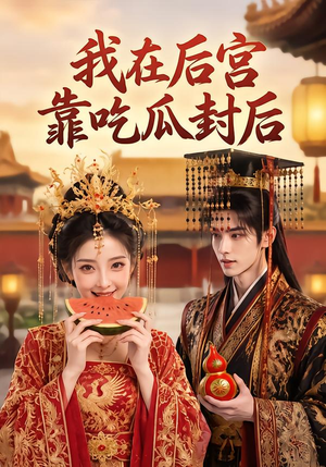 我在后宫靠吃瓜封后(40集) 我在后宫靠吃瓜封后(40集)全集一网打尽