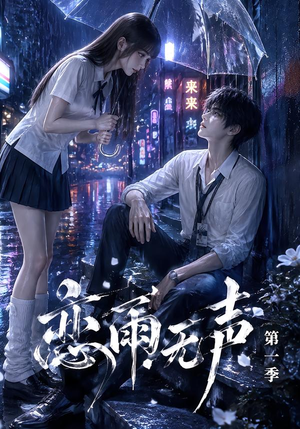 恋雨无声第一季（174集）最火短剧热播