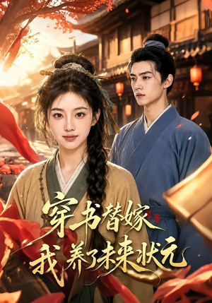 穿书替嫁我养了未来状元(70集) 穿书替嫁我养了未来状元(70集)热门短剧追不停