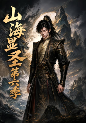 山海显圣第六季（113集）短剧精彩不断