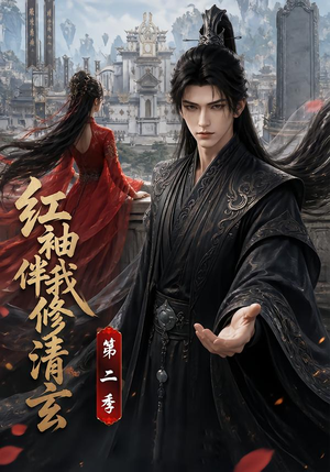 红袖伴我修清玄第二季(127季) 红袖伴我修清玄第二季(127季)短剧看全集