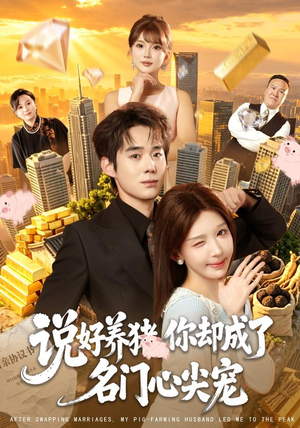 说好养猪，你却成了名门心尖宠（80集）大结局完美收官