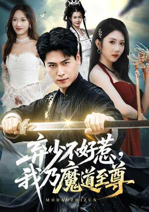 弃少不好惹，我乃魔道至尊（94集）爱上了这部剧了