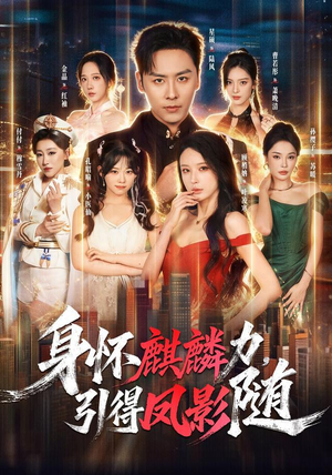 身怀麒麟力,引得凤影随(75集) 身怀麒麟力,引得凤影随(75集)古装短剧热播
