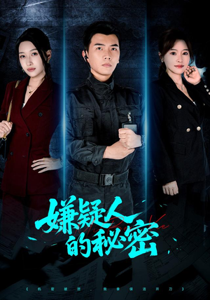 嫌疑人的秘密(87集) 嫌疑人的秘密(87集)最近很火的短剧