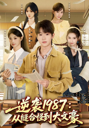 逆袭1987：从缝合怪到大文豪（80集）短剧推荐更新中