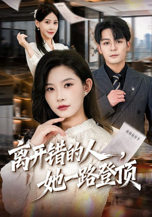 离开错的人,她一路登顶(63集) 离开错的人,她一路登顶(63集)女主谁演的