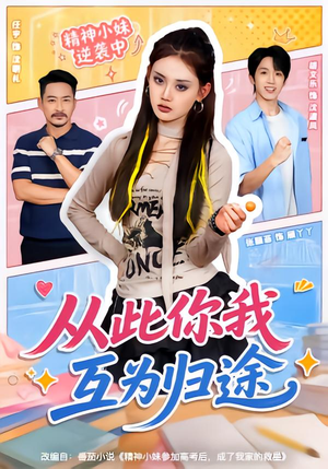 从此你我互为归途（59集）短剧免费看全集