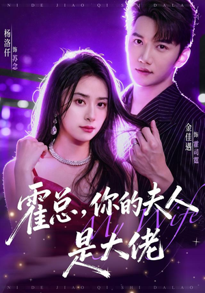 霍总，你的夫人是大佬（77集）全网短剧抢先看