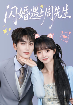 闪婚遇上周先生（71集）怎么看全集