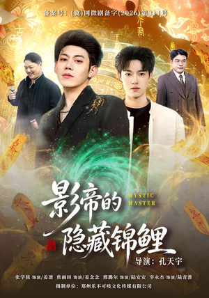 影帝的隐藏锦鲤(77集) 影帝的隐藏锦鲤(77集)短剧热播抢先看