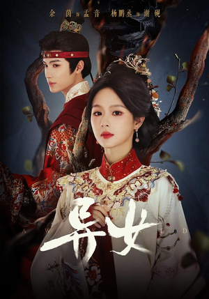 异女(80集) 异女(80集)免费短剧看不停