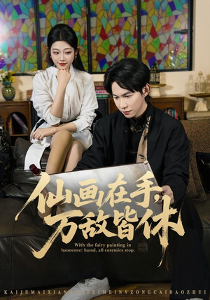 仙画在手，万敌皆休（67集）好短剧分享