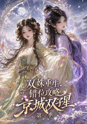 双姝重生,错位攻略京城双子星第一季(226集) 双姝重生,错位攻略京城双子星第一季(226集)短剧片段推荐