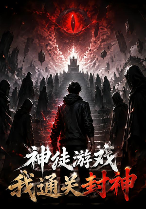 神徒游戏我通关封神(105集) 神徒游戏我通关封神(105集)夸克在线观看