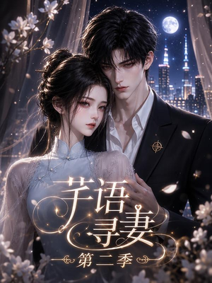 芊语寻妻第二季（64集）全网独播免费看