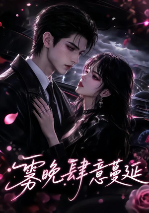 雾晚肆意蔓延(89集) 雾晚肆意蔓延(89集)精彩片段