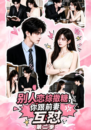 别人恋综撒糖，你跟前妻互怼第二季（103集）最新火爆短剧