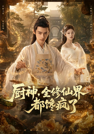 厨神，全修仙界都馋疯了（93集）我全都看完了