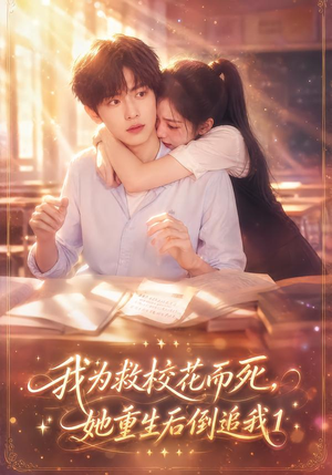 我为救校花而死，她重生后倒追我1（110集）这部短剧太好看