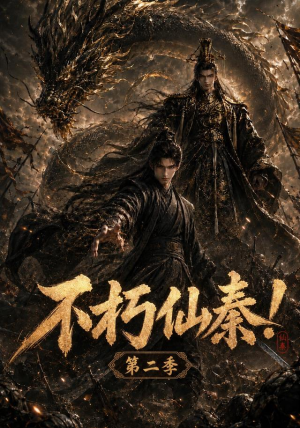 不朽仙秦！第二季（189集）热门短剧推荐。