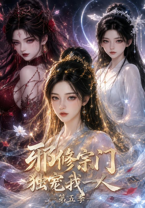 邪修宗门独宠我一人第五季（119集）女频短剧推荐