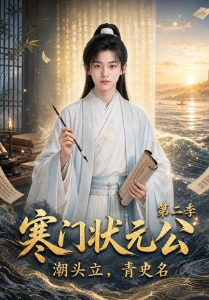 寒门状元公潮头立,青史名第二季(81集) 寒门状元公潮头立,青史名第二季(81集)火爆短剧推荐