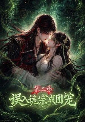 误入诡宗成团宠第二季(97集) 误入诡宗成团宠第二季(97集)精彩短剧上线