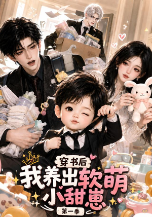 穿书后我养出软萌小甜崽第一季（更至35集）短剧在哪里看