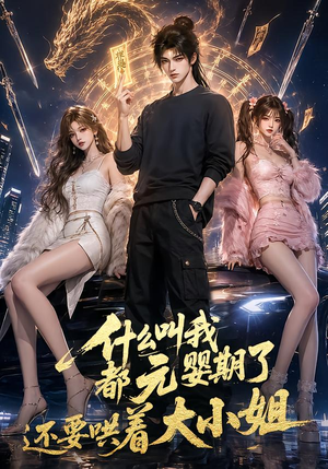 什么叫我都元婴期了还要哄着大小姐（83集）在哪个平台能看