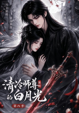 清冷师尊的白月光第四季（60集）精彩短剧来袭