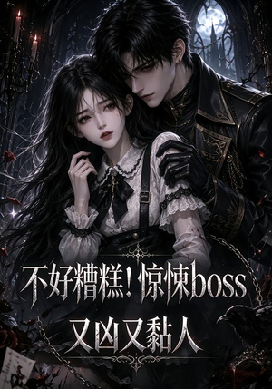 不好糟糕！惊悚boss又凶又黏人（126集）火爆短剧推荐