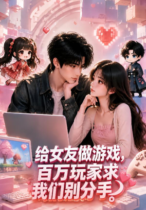 给女友做游戏,百万玩家求我们别分手(80集) 给女友做游戏,百万玩家求我们别分手(80集)真的太好看了