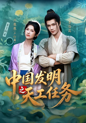 中国发明之天工任务（81集）热门短剧追不停