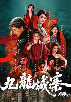 九龙城寨:双雄(61集) 九龙城寨:双雄(61集)短剧分享剧集
