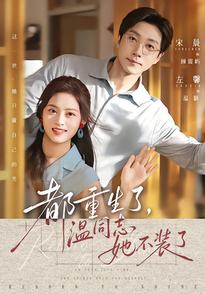 都重生了，温同志她不装了（65集）短剧免费观看