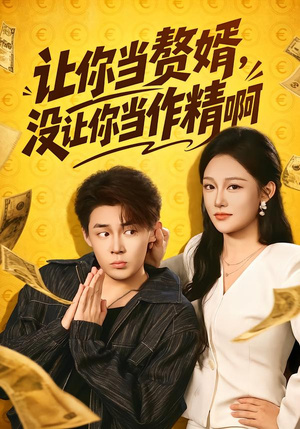 让你当zhui婿，没让你当zuo精啊（71集）一口气追完全集