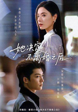 她决定不离婚之后（57集）在哪看免费