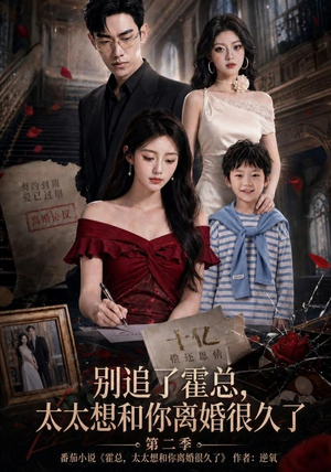 别追了霍总，太太想和你离婚很久了第二季（92集）精彩短剧随心推
