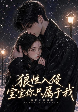 狼性入侵宝宝你只属于我（62集）短剧演员排行榜