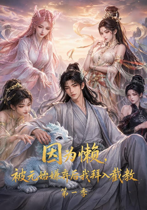 因为懒，被元始嫌弃后我拜入截教第一季（116集）免费短剧资源