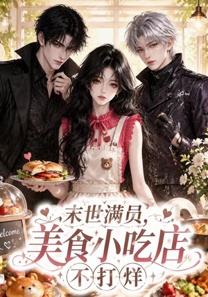 末世满员，美食小吃店不打烊（116集）好看的短剧来了