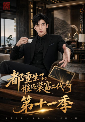 都重生了，谁还装富二代啊第十一季（93集）短剧前十排行榜