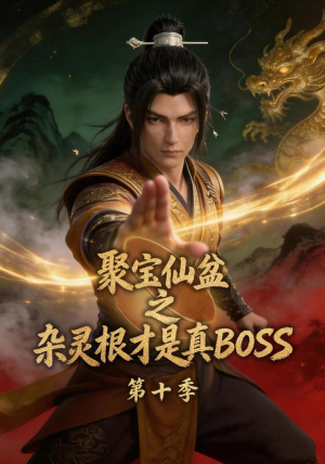 聚宝仙盆之杂灵根才是真BOSS第十季(200集) 聚宝仙盆之杂灵根才是真BOSS第十季(200集)小短剧抢先看